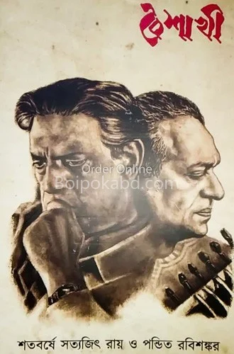 বৈশাখী - শতবর্ষে সত্যজিৎ রায় এন্ড পণ্ডিত রবি শঙ্কর