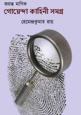 গোয়েন্দা কাহিনী সমগ্র