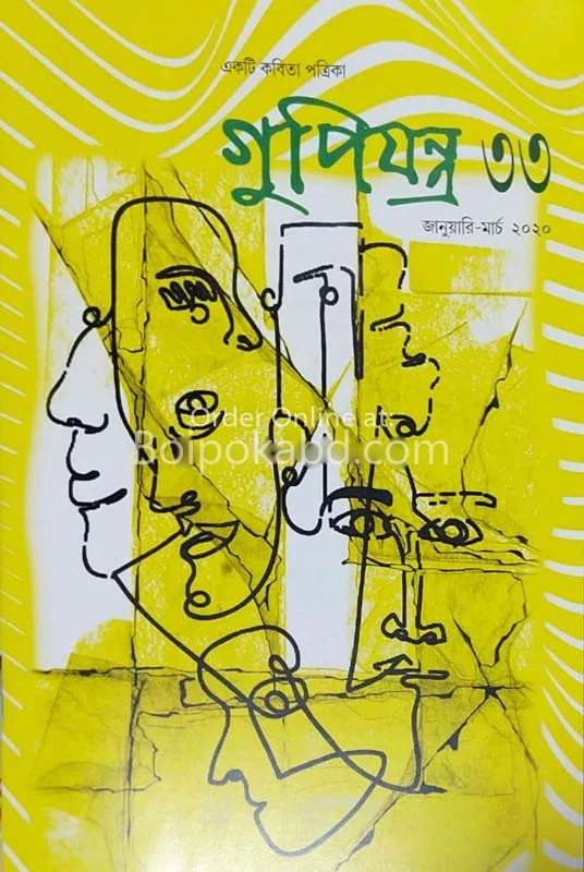 গুপিযন্ত্র ৩৩-জানুয়ারী-মার্চ-টোটো