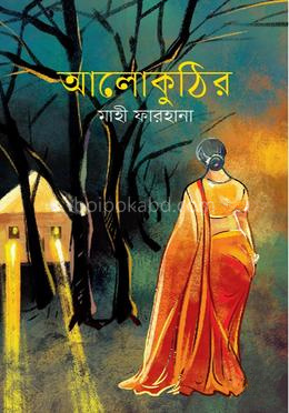 আলোকুঠির