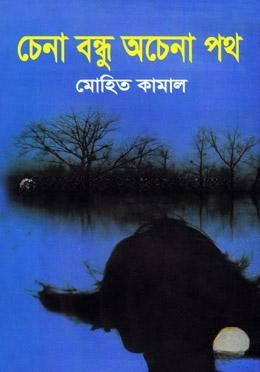 চেনা বন্ধু অচেনা পথ