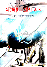 প্রজেক্ট: গ্লাস জার