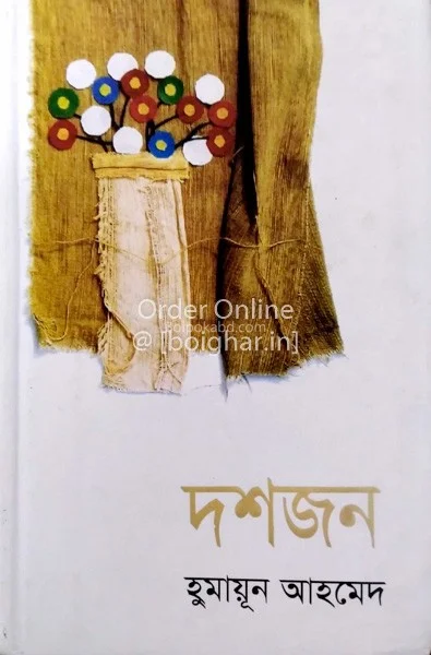 দশজন - হুমায়ূন আহমেদ