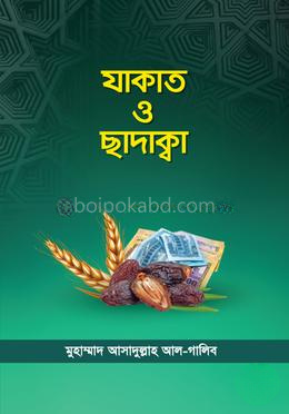 যাকাত ও ছাদাক্বা