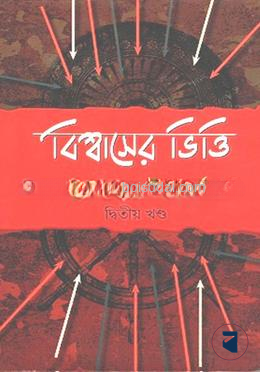 বিশ্বাসের ভিত্তি