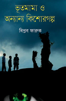 ভূতমামা ও অন্যান কিশোরগল্প