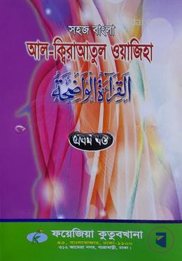 সহজ বাংলা আল কিরাতুল ওয়াজেহা