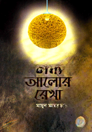 অন্য আলোর রেখা
