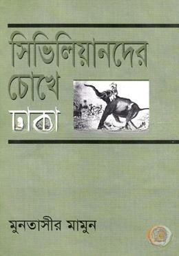 সিভিলিয়ানদের চোখে ঢাকা