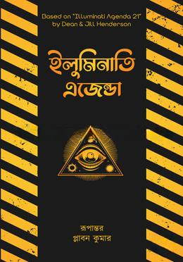 ইলুমিনাতি এজেন্ডা