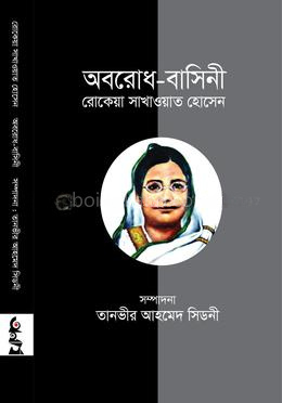 অবরোধ-বাসিনী রোকেয়া সাখাওয়াত হোসেন