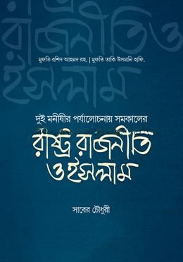 রাষ্ট্র রাজনীতি ও ইসলাম