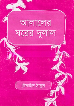 আলালের ঘরের দুলাল