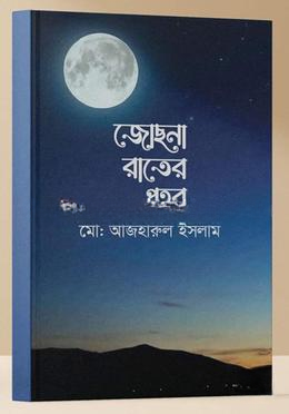 জোছনা রাতের প্রহর