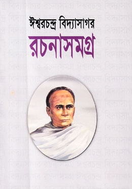 ঈশ্বরচন্দ্র বিদ্যাসাগর রচনাসমগ্র(১ম ও ২য় খণ্ড একত্রে)