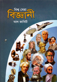 বিশ্ব সেরা বিজ্ঞানী