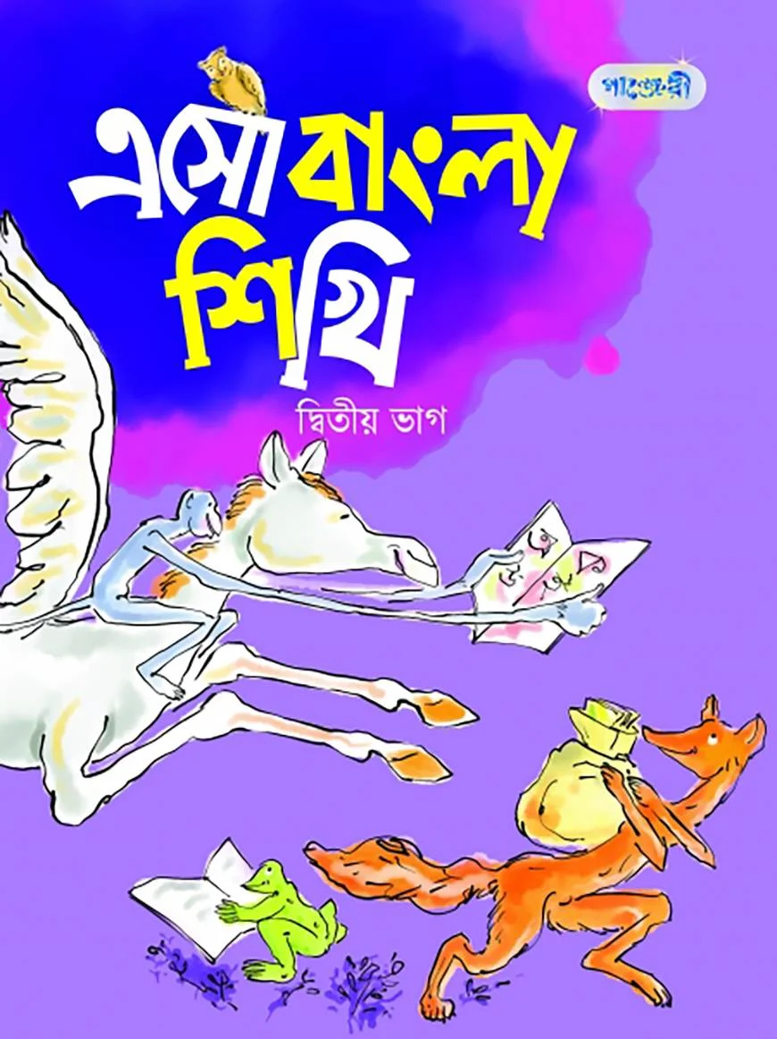 এসো বাংলা শিখি, দ্বিতীয় ভাগ (কেজি শ্রেণি)