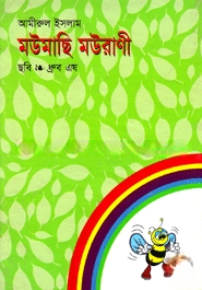 মউমাছি মউরানী