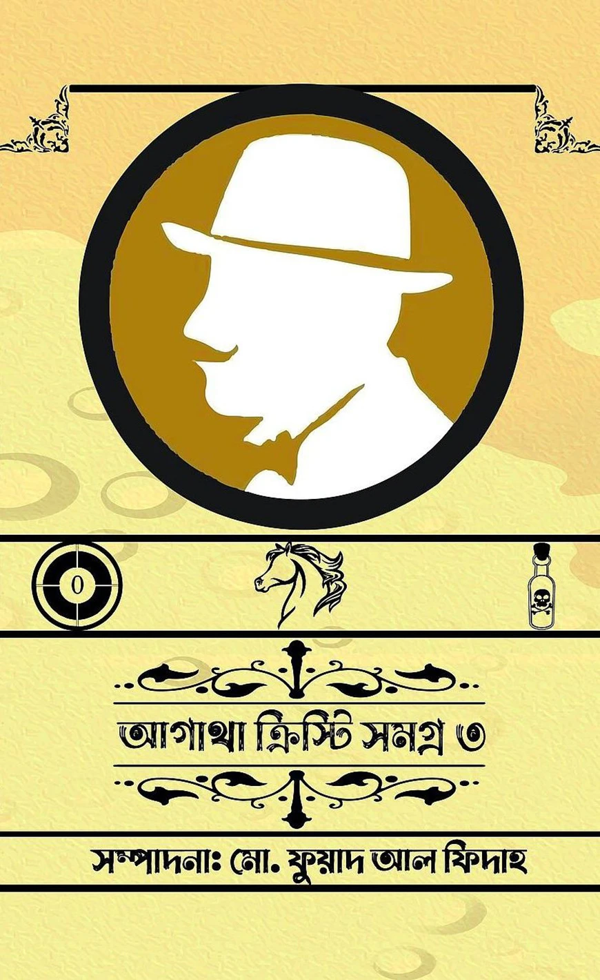 আগাথা ক্রিস্টি সমগ্র ৩