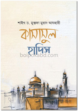 কাসাসুল হাদিস [রাসুল ﷺ বর্ণিত শ্রেষ্ঠ কাহিনী]