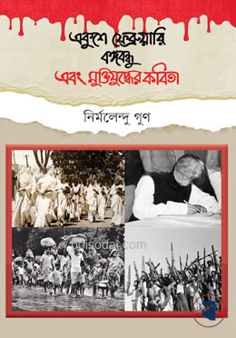 একুশে ফেব্রুয়ারি বঙ্গবন্ধু এবং মুক্তিযুদ্ধের কবিতা