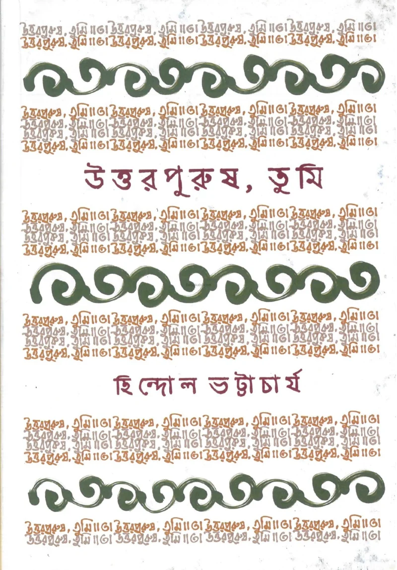 উত্তরপুরুষ