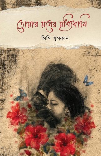 তোমার মনের মধ্যিখানি