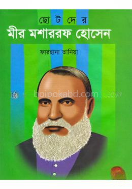 ছোটদের মীর মশাররফ হোসেন