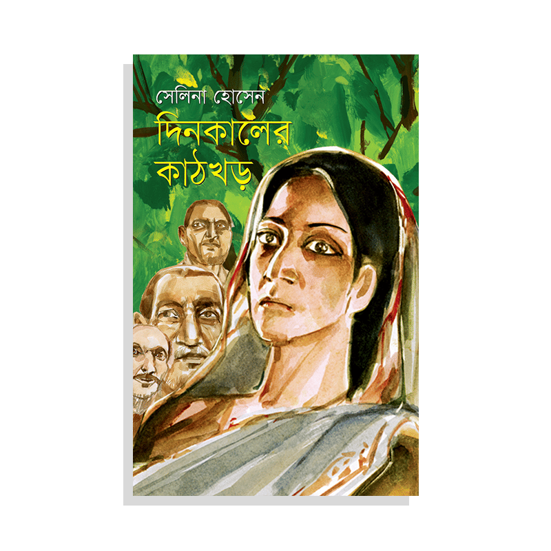 দিনকালের কাঠখড়