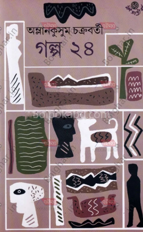 গল্প ২৪ - অম্লানকুসুম চক্রবর্তী