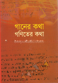 গানের কথা গণিতের কথা
