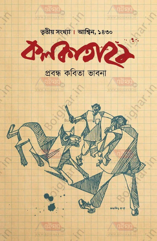 কলকাতা ২১ [৩র্ড ইসু] - অস্মিন ১৪৩০