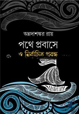 পথে প্রবাসে ও নির্বাচিত প্রবন্ধ