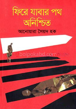 ফিরে যাবার পথ অনিশ্চিত