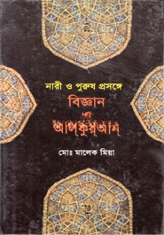 নারী ও পুরুষ প্রসঙ্গে বিজ্ঞান ও আল