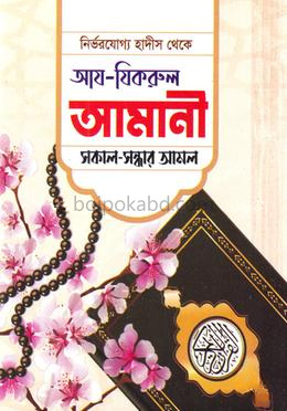 আয-যিকরুল আমানী সকাল-সন্ধার আমল