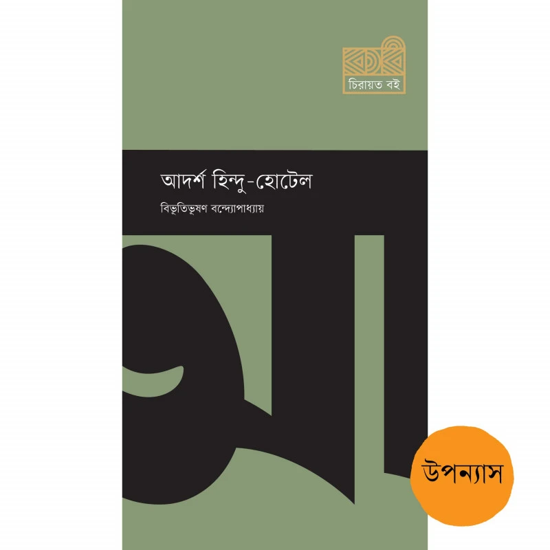 আদর্শ হিন্দু-হোটেল