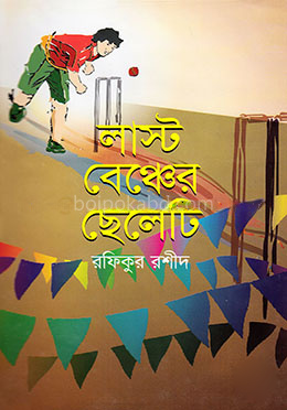 লাস্ট বেঞ্চের ছেলেটি