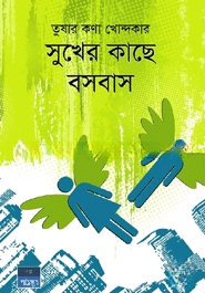 সুখের কাছে বসবাস