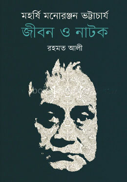 মহর্ষি মনোরঞ্জন ভট্টাচার্য: জীবন ও নাটক