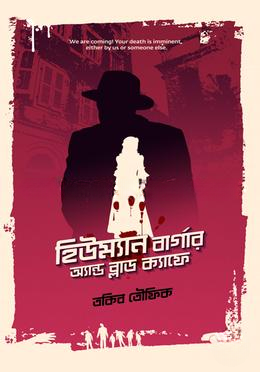 হিউম্যান বার্গার অ্যান্ড ব্লাড ক্যাফে