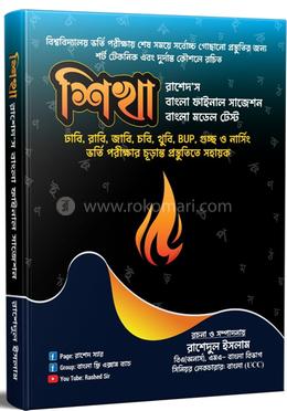 শিখা রাশেদস বাংলা ফাইনাল সাজেশন বাংলা মডেল টেস্ট