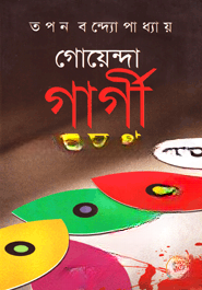 গোয়েন্দা গার্গী সমগ্র (ভলিউম