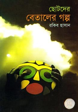 ছোটদের বেতালের গল্প