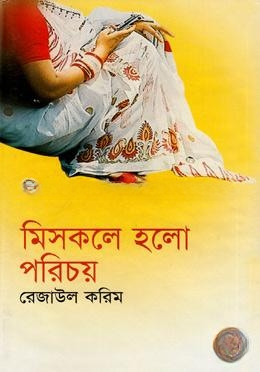 মিসকলে হলো পরিচয়