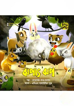 ঝপাৎ ঝপ