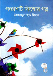 পঞ্চাশটি কিশোর গল্প