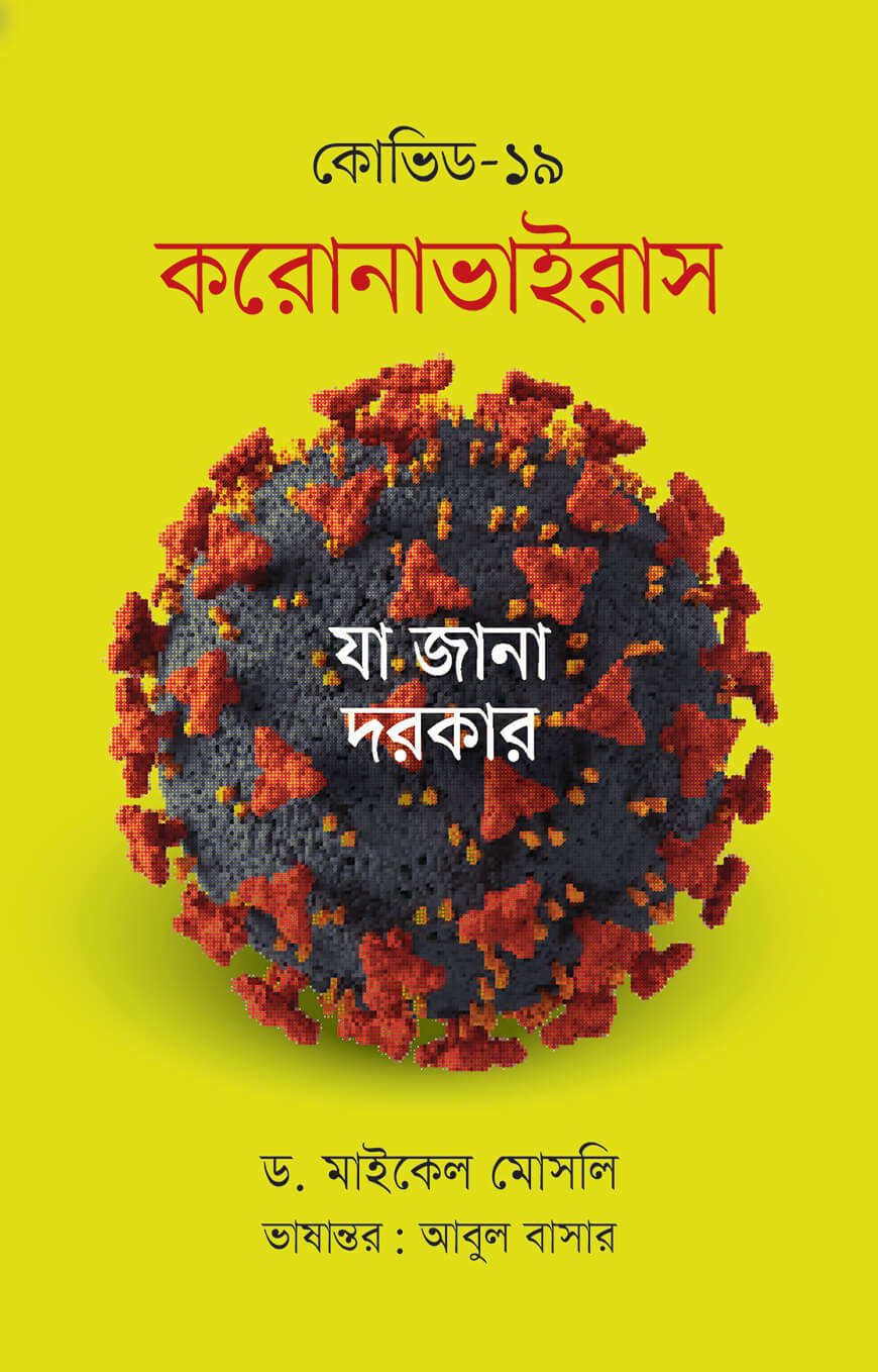 কোভিড ১৯ : করোনাভাইরাস