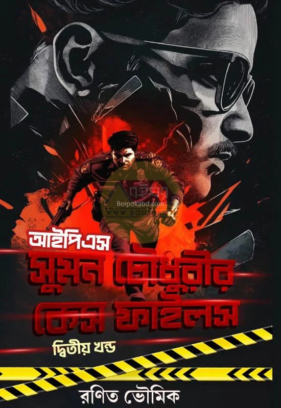 আইপিএস সুমন চৌধুরী কেস ফাইলস পার্ট ২ - রানিত ভৌমিক