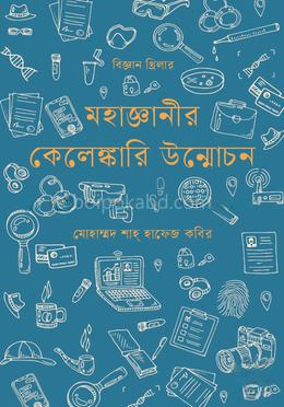 মহাজ্ঞানীর কেলেঙ্কারি উন্মোচন